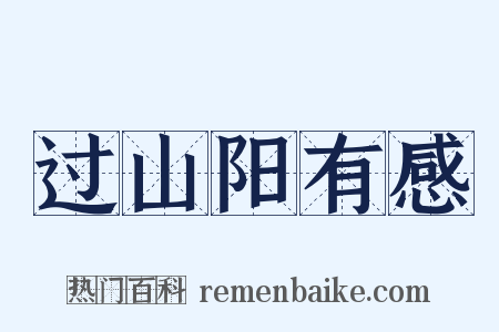 过山阳有感是什么意思的图片